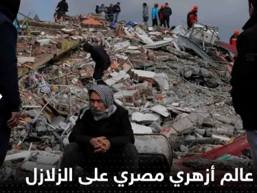 عالم أزهري مصري: البراكين والزلازل ليست غضباً من الله لكنها من علامات الساعة - وكالة ستيب نيوز