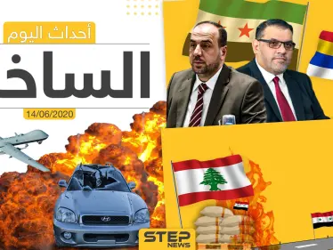 أهم أحداث سوريا والعالم- الأحد 14/06/2020 - وكالة ستيب نيوز
