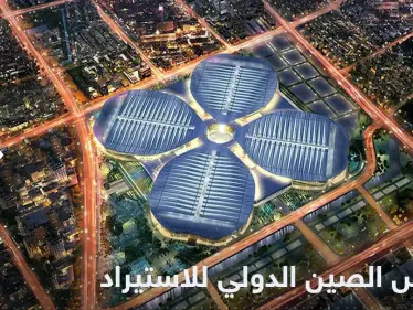 بمشاركة عالمية واسعة.. الصين تطلق المعرض الدولي الخامس للاستيراد - وكالة ستيب نيوز