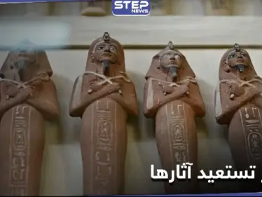 شاهد بالصور|| 5000 قطعة أثرية استردتها مصر من الولايات المتحدة  ومصادر تكشف التفاصيل - وكالة ستيب نيوز