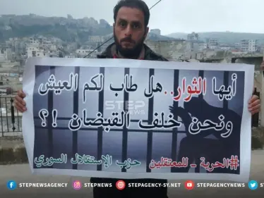 وقفات احتجاجية في مدينتي أريحا بريف إدلب وعفرين بريف حلب ضمن فعاليات "الحملة الدولية لإنقاذ المعتقلين في سوريا" - وكالة ستيب نيوز