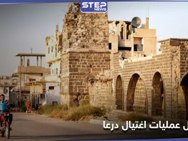 خاص|| 5 قتلى من مقاتلي المعارضة السابقين بدرعا خلال ساعات ومصدر يكشف الفاعلين - وكالة ستيب نيوز