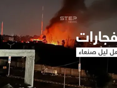 بالفيديو|| الحوثيون يتلقون ضربات موجعة بعقر دارهم.. الانفجارات تشعل ليل صنعاء والعمالقة تتقدم - وكالة ستيب نيوز