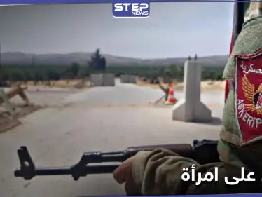 حاجز للشرطة العسكرية والمدنية في مدينة عفرين يعتدي على امرأة أمام زوجها - وكالة ستيب نيوز