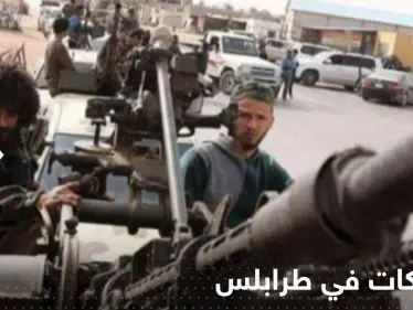 ارتفاع حصيلة القتلى في اشتباكات طرابلس وتعليق الدراسة في الجامعات - وكالة ستيب نيوز