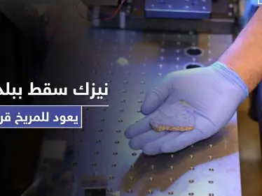 بالصور|| مركبة أمريكية ستعيد نيزك سقط ببلد عربي قبل 600 عاماً للمريخ لاختبار وجود الحياة - وكالة ستيب نيوز