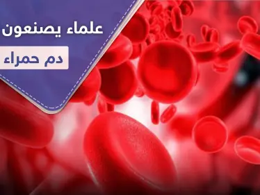 علماء يصنعون كريات دم حمراء منافسة للحقيقية في إنجازٍ علمي هام - وكالة ستيب نيوز