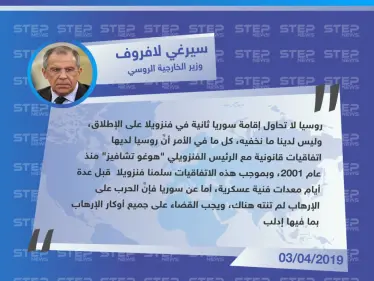 وزير الخارجية الروسي: روسيا لا تنوي التعامل مع فنزويلا كسوريا ثانية، والحرب على الإرهاب في الأخيرة لم تنته بعد. - وكالة ستيب نيوز