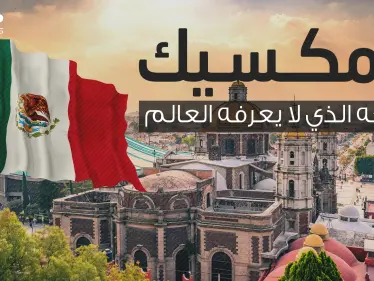 البلد الأغرب في القارة الأمريكية مهدد بالغرق .. المكسيك ثراء لا يعرفه العالم والمصدر !! - وكالة ستيب نيوز