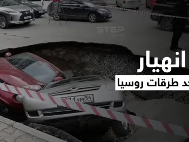بالفيديو|| مشهد مرعب لابتلاع المياه المغلية سيارتين في روسيا عقب انهيار أرضي مفاجئ بأحد الطرق - وكالة ستيب نيوز