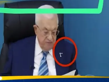 دبوس على صدر الرئيس الفلسطيني يثير مخاوف إسرائيل.. ما القصة!؟ - وكالة ستيب نيوز