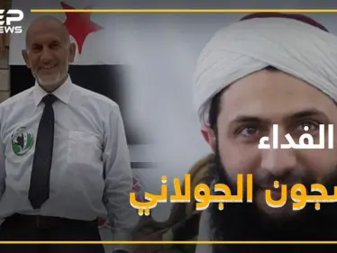 كيف اعتقل الجولاني أبو الفداء ولماذا!؟ - وكالة ستيب نيوز