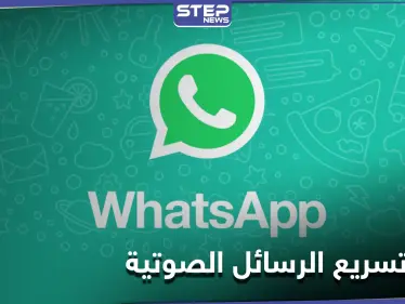 هل تزعجك الرسائل الصوتية الطويلة.. واتس آب سيطلق ميزة تغيير سرعة تشغيلها إليك التفاصيل - وكالة ستيب نيوز