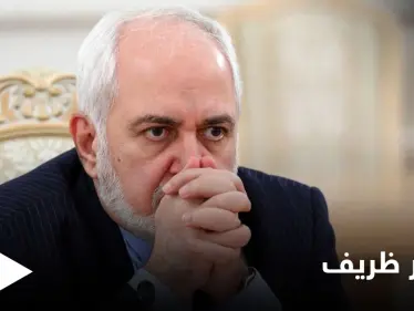 ظريف يفسّر أقواله بالتسجيل المسرب والأمن القومي يستدعيه - وكالة ستيب نيوز