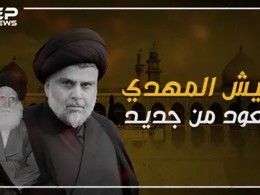 عودة جيش المهدي .. الذراع المسلح لمقتدى الصدر في العراق - وكالة ستيب نيوز