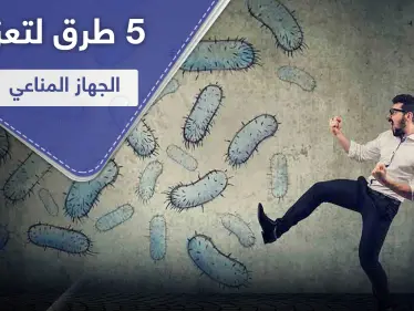 5 طرق لـ تعزيز الجهاز المناعي خلال جائحة كورونا - وكالة ستيب نيوز