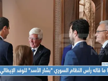 بكل جرأة: هذا ما قاله رأس النظام السوري "بشار الأسد" للوفد الإيطالي في دمشق !! - وكالة ستيب نيوز