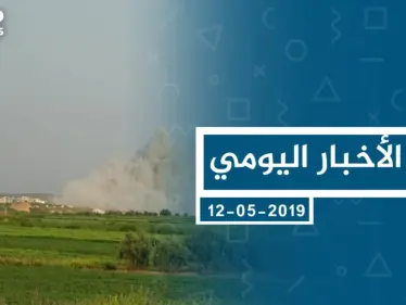 موجز أخبار الوضع السوري ليوم الأحد 12-05-2019 - وكالة ستيب نيوز