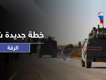خاص|| اجتماع روسي بقوات النظام السوري يفضي لوضع خطة جديدة شمال الرقة.. إليك أهدافها - وكالة ستيب نيوز