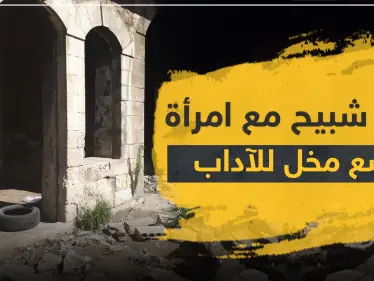 في حلب.. ضبط "شبيح" وامرأة بوضع مخل للآداب ليتقلى رصاصات بمختلف أنحاء جسده! - وكالة ستيب نيوز