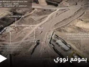 شاهد صور جوية تكشف ما تفعله إيران في موقعٍ نووي يقع قرب العاصمة - وكالة ستيب نيوز
