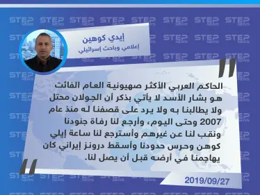 صحفي إسرائيلي: الحاكم العربي الأكثر صهيونية العام الفائت هو بشار الأسد - وكالة ستيب نيوز