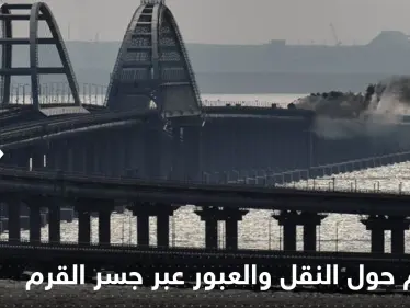 بوتين يوقع مرسوماً حول النقل والعبور عبر جسر القرم - وكالة ستيب نيوز