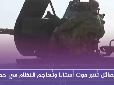 الفصائل تُقرر موت أستانا وتُهاجم النظام في حماة - وكالة ستيب نيوز