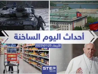 ملخص أخبار اليوم – الأربعاء 25/01/2023 - وكالة ستيب نيوز