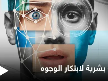 "الطابعة البشرية ".. الإعلان عن تقنية تبتكر الوجوه حسب الأعراق باستخدام الذكاء الصناعي تعرّف عليها - وكالة ستيب نيوز