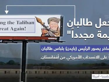 إعلان يمثل الرئيس جو بايدن بزي "طالبان" مع جملة (لنجعل طالبان عظيمة مجدداََ) وذلك اعتراضاً على طريقة انسحاب أمريكا من أفغانستان - وكالة ستيب نيوز