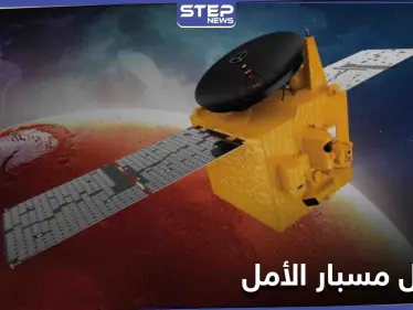 بعد طول انتظار... مسبار الأمل الإماراتي يتمّ المهمة ويهبط على كوكب المريخ - وكالة ستيب نيوز