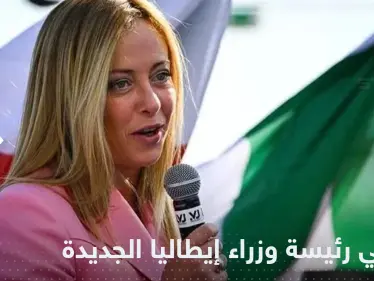 تعيين جورجيا ميلوني كأول رئيسة وزراء في إيطاليا - وكالة ستيب نيوز