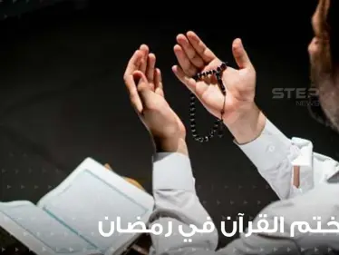 دعاء ختم القرآن في رمضان ...دعاء يأخذ بقلبك إلى أعالي الجنة - وكالة ستيب نيوز