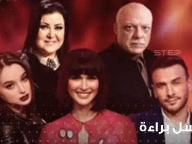 مسلسل براءة يثير موجة جدل حول الزواج العرفي وتعدد الزوجات والرئيس التونسي يعلق - وكالة ستيب نيوز