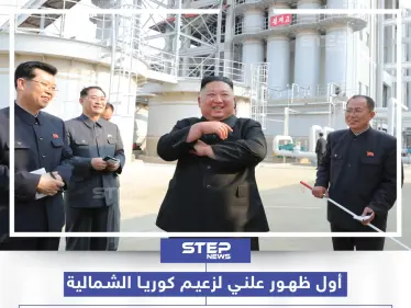 ما رأيك بظهور زعيم كوريا الشمالية اليوم بعد شائعات موته؟ - وكالة ستيب نيوز