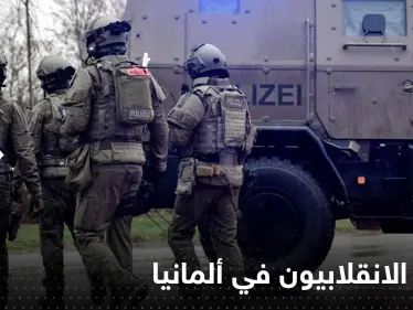 خطط وضعتها المجموعة الانقلابية.. الادعاء الألماني يكشف التفاصيل - وكالة ستيب نيوز