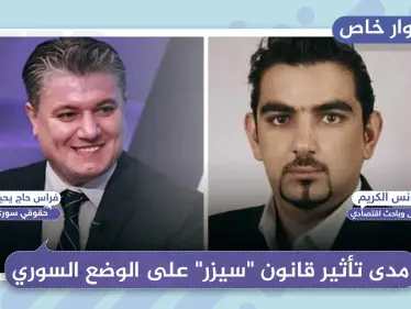 خاص|| كيف سيؤثر قانون "سيزر" على الوضع السياسي والاقتصادي في سوريا، من وجهة نظر مختصّين - وكالة ستيب نيوز