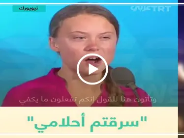 بالفيديو: أصغر ناشطة في العالم توجّه انتقادات حادة للأمم المتحدة "سرقتم أحلامي بوعودكم الفارغة" - وكالة ستيب نيوز