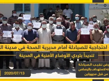 وقفة احتجاجية للصيادلة أمام مديرية الصحة في مدينة الباب تنديداً بتردي الأوضاع الأمنية في المدينة - وكالة ستيب نيوز