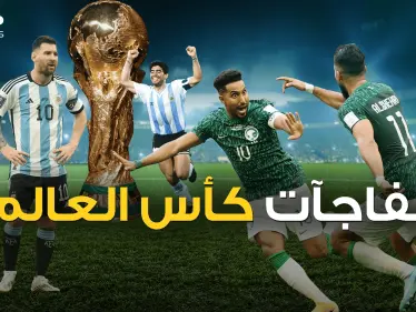 أكبر الصدمات في كأس العالم .. السعودية وغانا وغيرها - وكالة ستيب نيوز