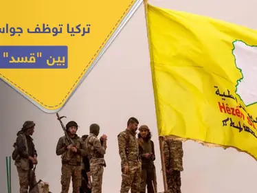 كسبا ثقة " قسد " وتعرفا على مخططاتها ضد تركيا.. هروب عنصرين مهمتهما التجسس لصالح أنقرة - وكالة ستيب نيوز