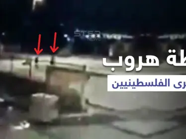 فيديو يعرض لأوّل مرّة يوثق لحظة فرار أسرى سجن جلبوع ليلاً... ومسؤول إسرائيلي كبير يكشف "خرقاً أمنياً" - وكالة ستيب نيوز