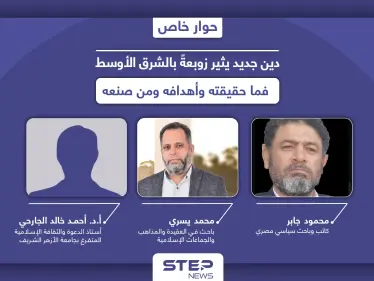 دين جديد يحشد لتعويمه انقسمت حوله الآراء.. الأزهر يرفضه والكنيسة لفظته - وكالة ستيب نيوز