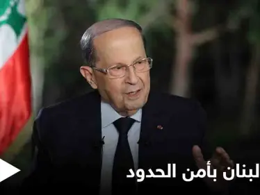 عون: لبنان ملتزم بالقرار 1701 والمحافظة على استقرار وأمن المنطقة الحدودية - وكالة ستيب نيوز