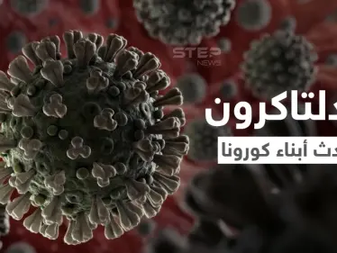 الدلتاكرون.. أحدث سلالة جديدة من كوفيد وعلماء يوضحون طبيعة المتغير الجديد - وكالة ستيب نيوز