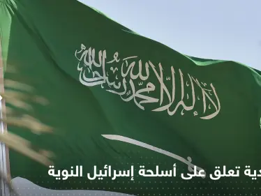 السعودية تعلق على أسلحة إسرائيل "النووية" - وكالة ستيب نيوز