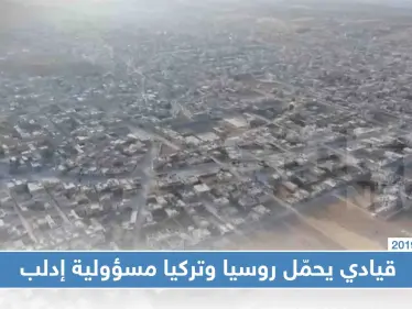 بيان "مديح" لمقاتلي الوطنية للتحرير وقيادي يحمّل روسيا وتركيا مسؤولية إدلب - وكالة ستيب نيوز