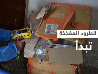 الطرود المفخخة تقض مضجع إسبانيا.. هل تحوّلت لسلاح جديد بحرب روسيا والغرب - وكالة ستيب نيوز