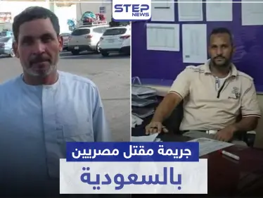 جريمة مقتل مصريين بالسعودية تتحول لرأي عام والجاني يسلّم نفسه للسلطات - وكالة ستيب نيوز